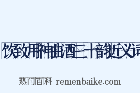 饮致用神曲酒三十韵近义词是什么意思的图片